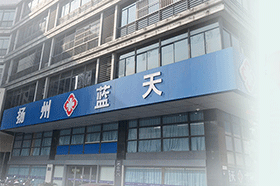 扬州蓝天男科医院